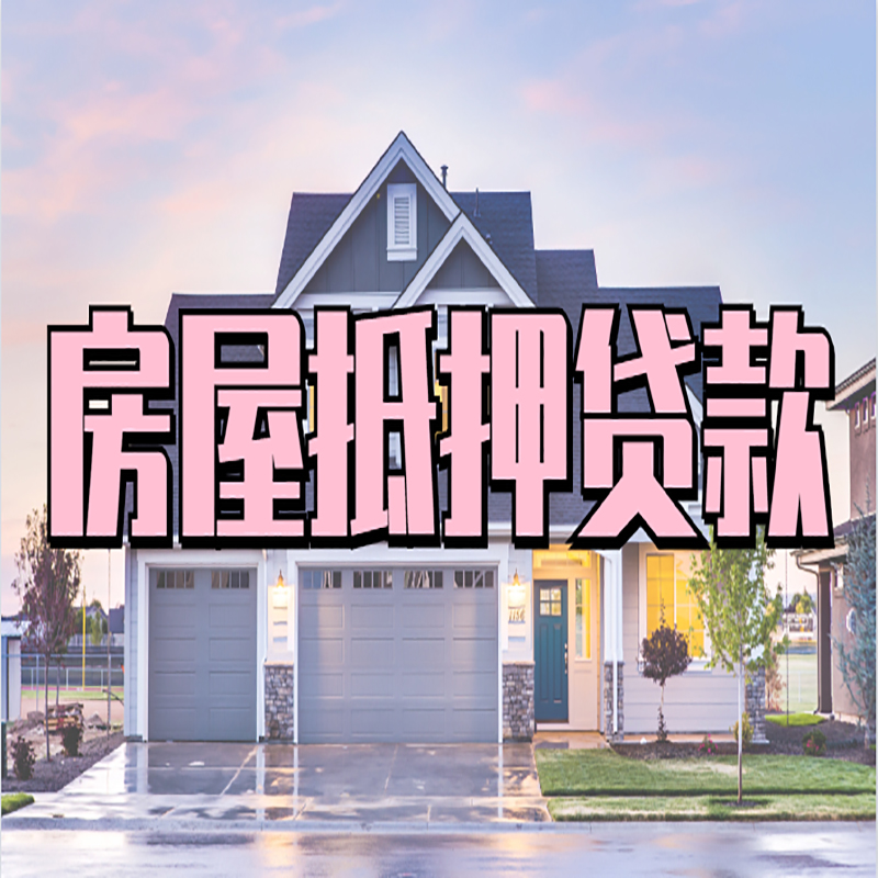 仙桃房屋抵押贷款申请要求